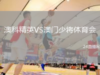 澳科精英VS澳門少將體育會
