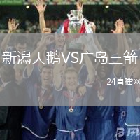新潟天鵝VS廣島三箭