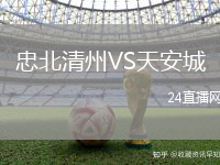 忠北清州VS天安城