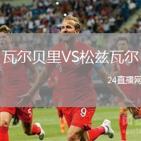 瓦爾貝里VS松茲瓦爾