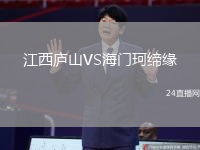 江西廬山VS海門珂締緣