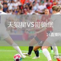 天狼星VS哥德堡