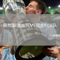 奧格斯道加瓦VS里加FCB隊