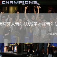 葡萄牙人青年隊VS圣本托青年隊