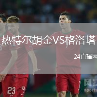 熱特爾胡金VS格洛塔