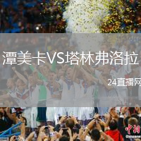 潭美卡VS塔林弗洛拉