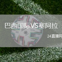 巴西國際VS塞阿拉