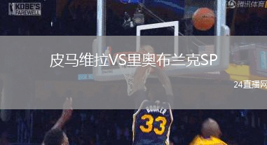 皮馬維拉VS里奧布蘭克SP