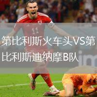 第比利斯火車頭VS第比利斯迪納摩B隊