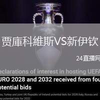 賈庫科維斯VS新伊欽