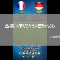 西德爾策VS華沙普羅尼亞