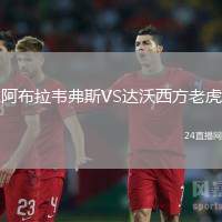 阿布拉韋弗斯VS達沃西方老虎