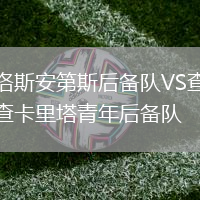 洛斯安第斯后備隊VS查卡里塔青年后備隊