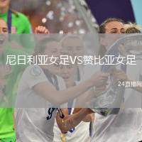 尼日利亞女足VS贊比亞女足