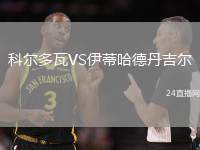 科爾多瓦VS伊蒂哈德丹吉爾