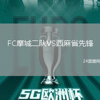 FC摩城二隊VS西麻省先鋒