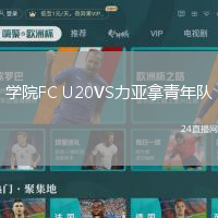 學院FC U20VS力亞拿青年隊