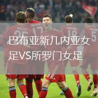 巴布亞新幾內亞女足VS所羅門女足