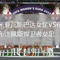 米亞瓦斯巴達女足VS布達佩斯捍衛(wèi)者女足