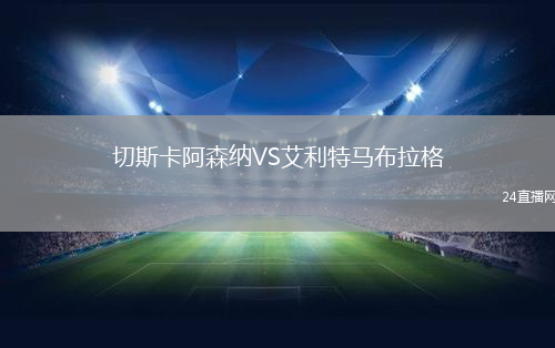 切斯卡阿森納VS艾利特馬布拉格