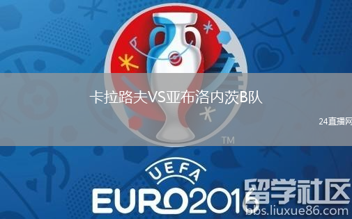 卡拉路夫VS亞布洛內茨B隊