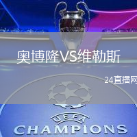 奧博隆VS維勒斯