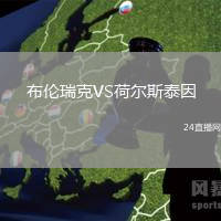 布倫瑞克VS荷爾斯泰因