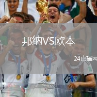 邦納VS歐本