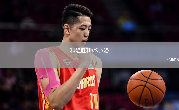 科隆勝利VS芬洛