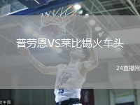 普勞恩VS萊比錫火車頭