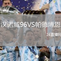 漢諾威96VS帕德博恩