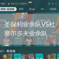 圣保利業余隊VS杜塞爾多夫業余隊