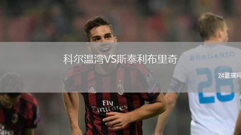 科爾溫灣VS斯泰利布里奇
