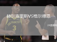 赫爾克里斯VS格爾德恩