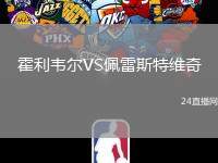 霍利韋爾VS佩雷斯特維奇