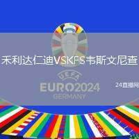 禾利達仁迪VSKFS韋斯文尼查