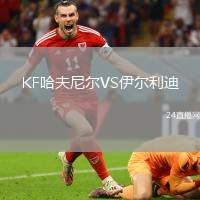 KF哈夫尼爾VS伊爾利迪