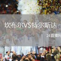 坎布爾VS特爾斯達(dá)