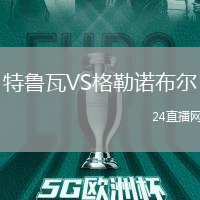 特魯瓦VS格勒諾布爾