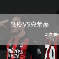 勒皮VS克萊蒙