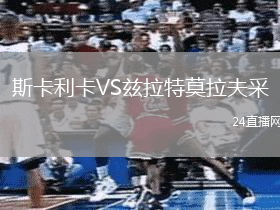 斯卡利卡VS茲拉特莫拉夫采