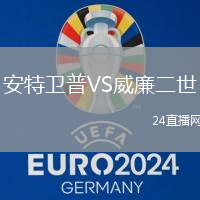 安特衛普VS威廉二世
