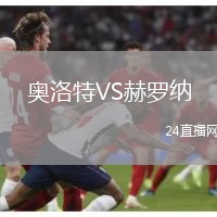 奧洛特VS赫羅納