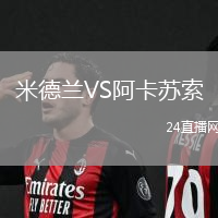 米德蘭VS阿卡蘇索