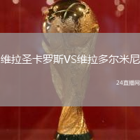 維拉圣卡羅斯VS維拉多爾米尼