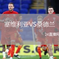塞維利亞VS桑德蘭
