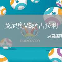 戈尼奧VS薩古拉利