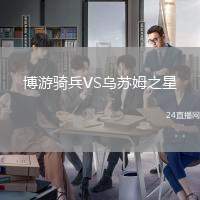博游騎兵VS烏蘇姆之星