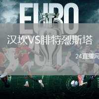 漢坎VS腓特烈斯塔