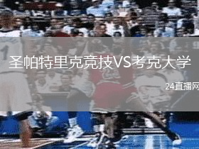 圣帕特里克競技VS考克大學